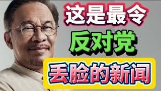 出国访问AA制也被批评，这是令反对党最丢脸的新闻！23/11/2024@zhiyuan9657