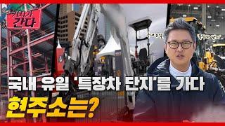 국내 유일 '특장차 단지'를 가다…현주소는 | #기자가 간다 #헬로tv뉴스