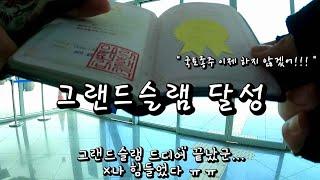 #15 그랜드슬램 달성(다시는 국토종주 하지 않는다)