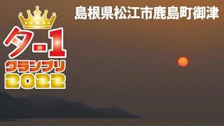 夕日の日本一決定戦「夕-1グランプリ」エントリーNO.④　島根県松江市鹿島町御津　＃夕-1グランプリ　＃夕日　＃島根