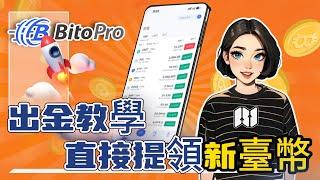 【BitoPro幣託】出金教學！虛擬貨幣換台幣24小時到賬！更有BitoPro轉加密貨幣到幣安隱藏攻略！