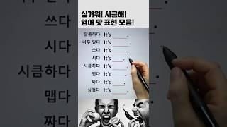 싱거워! 시큼해! 영어로 맛표현!  #영어회화