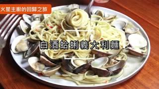 【火星主廚的回歸之旅】簡單做美味---白酒蛤蜊義大利麵