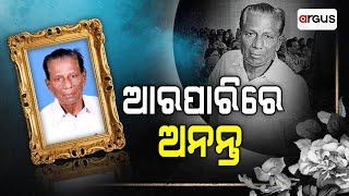 ଅନନ୍ତ ଦାସଙ୍କ ପରଲୋକ | Anant Das Passes Away | Argus News