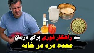 سه راهکار فوری برای درمان معده درد در خانه