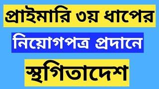 ৩য় ধাপের প্রাইমারি সহকারী শিক্ষক পদে নিয়োগপত্র প্রদানে স্থগিতাদেশ | primary teacher job latest news