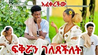 ሀይሚ ፍቅር ያዛት የፍቅር ጥያቄ ጠየቀችው