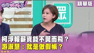 精華片段》柯浮報薪資錢不翼而飛？ #游淑慧：就是做假帳！【#狠狠抖內幕】2024.10.21