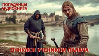 АУДИОКНИГА: Очнулся учеником палача. ПОПАДАНЦЫ
