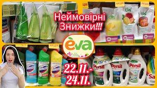 Я такого не очікувала  В Єві неймовірні знижки до -60%  #акція #акції #знижка #єва