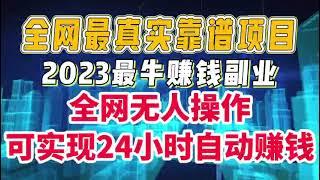 ️2023最真实靠谱好项目！全网无人操作！真正的蓝海网赚项目全网独家网络赚钱技术全部无保留教学！无基础小白轻松日赚500－1000元！可长期永久操作！可实现24小时自动赚钱的项目！全网独一无二！