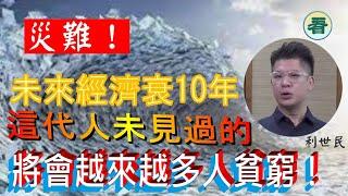 財經評論員利世民1：海嘯！未來經濟衰10年？ 嚴重滯脹  這代人未見過的  全球性的  比70年代更差？  將會越來越多人貧窮！？…