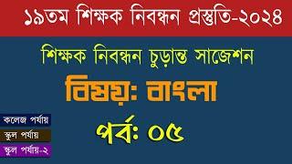 ১৯ তম শিক্ষক নিবন্ধন পরিক্ষা প্রস্তুতি 19th nibondhon exam preparation বিষয় সাধারণ জ্ঞান  পর্ব -০৫