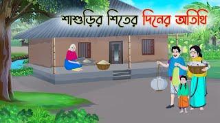 শীতের সকালে লাউ পাতার ভর্তা | Bengali Moral Story Cartoon | Bangla Golpo | Thakurmar Jhuli