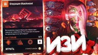 ПРОХОЖДЕНИЕ - ОПЕРАЦИЯ BLACKWOOD "ХАРДКОР" - ВСЕ ФИШКИ и СЕКРЕТЫ WARFACE