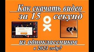 КАК СКАЧАТЬ ЛЮБОЕ ВИДЕО ИЗ ОДНОКЛАССНИКОВ В 2023 ГОДУ ВСЕГО ЛИШЬ ЗА 15 СЕКУНД???