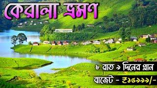 কেরালা ট্যুর | Kerala Tour Guide in Bengali | Kerala Tourist Places | Kerala Trip | Kerala Tour 2024