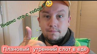 Утренний слот в Яндекс еде ?Что с Яндексом ?