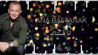 Tony Mouzayek - Ana Bastanak