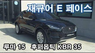 재규어 e페이스 루마와 후퍼옵틱 조합 썬팅 Jaguar E Pace