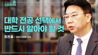 [진로특강] 대학 전공 선택에서 반드시 알아야 할 것┃조진표 와이즈멘토 대표