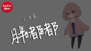 抖音《胖嘟嘟》小叉系【動態歌詞Lyrics】