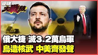 烏軍失守"庫皮揚斯克" 北韓"超級火砲"亮相 "庫斯克"戰場助力俄軍 澤倫斯基拋"核武" 中美忍無可忍 信息量大 #環球大戰線 俄烏戰爭特輯【一刀未剪版】20241117