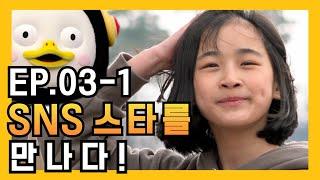 특단의 조치?! 관종 펭귄 SNS 스타 전지영을 만나다! [EP.03-1]