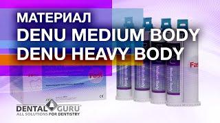 Материалы Denu Medium Body и Denu Heavy Body