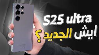 جربت جالكسي S25 الترا وهل فيه جديد ؟!