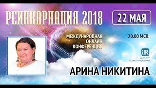 Путешествия в прошлые жизни | Задачи воплощения | Арина Никитина