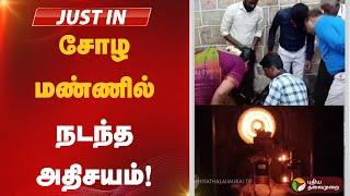 LIVE| சோழ மண்ணில் நடந்த அதிசயம்! | rajacholan