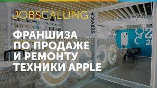 Франшиза JOBSCALLiNG