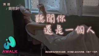 贺敬轩 - 听闻你还是一个人『满目沧桑为何眼泪划过唇，放空瞳孔远去的夜尘，只剩下了我们。』【动态歌词 | Pinyin Lyrics】【四月新歌】【AWALK MUSIC】