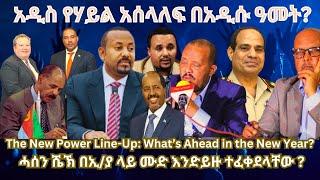 አዲስ የሃይል አሰላለፍ በአዲሱ ዓመት? #TigraiPress #Ethiopia #TigrayWar #Eritrea #China #RedSea #Eritrea #HOA