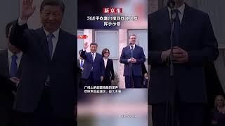 习近平向塞尔维亚欢迎人群挥手示意