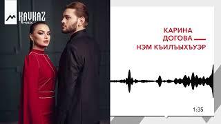 Карина Догова - Нэм къилъыхъуэр | KAVKAZ MUSIC