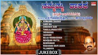 Sharade Bhakthi Songs| Nammamma Sharade | Sri. Vidyabhushana, Purandara Dasa | Dasara Padagalu |