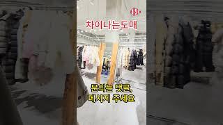 고품질 의류를 유통하는 '차이나는도매'입니다 #동대문 #광저우도매시장 #의류도매 #Wholesaleclothing #Bulkclothingbuy