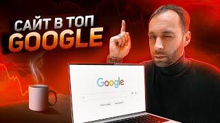 Как продвинуть сайт в ТОП Google | Продвижение сайта в Гугл | Это работает !