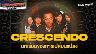 CRESCENDO บทเรียนของการเปลี่ยนแปลง | นักผจญเพลง REPLAY