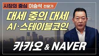 시장 대세 중의 대세, AI·스테이블코인! 카카오그룹이 NAVER보다 낫다?#NAVER #카카오 #카카오페이