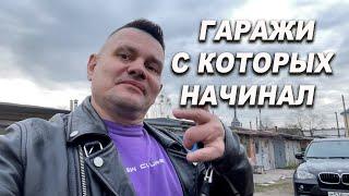 Все гаражи в которых я начинал ОНБ