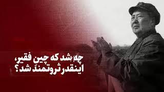 چه شد که چینِ فقیر، ثروتمند شد؟ استاد دانشگاه ماساچوست آمریکا توضیح می‌دهد