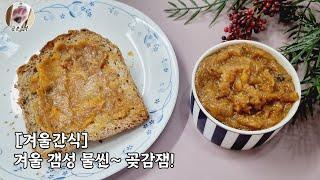 [겨울간식] 겨울 갬성 가득한~ 곶감잼 만들기