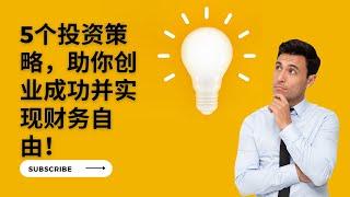 5个投资策略，助你创业成功并实现财务自由！