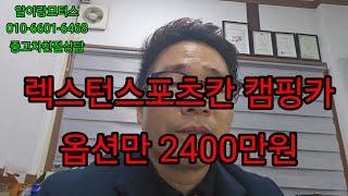 렉스턴스포츠칸  캠핑카.옵션가만2400만원  알이랑모터스  친절상담 010-6601-6468~~^^