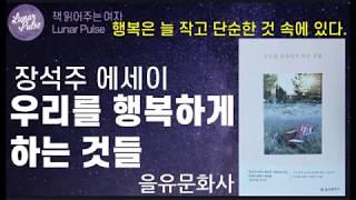 [lunar pulse]우리를 행복하게 하는 것들/장석주 에세이/을유문화사