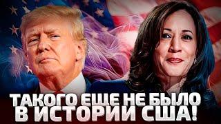 ️СРОЧНО! ОСТАЛИСЬ СЧИТАННЫЕ ЧАСЫ! ВЫБОРЫ В США: ХАРРИС ИЛИ ТРАМП?