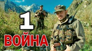 КЛАССНЫЙ БОЕВИК ПРО ЧЕЧНЮ! "Война" ВОЕННЫЕ ФИЛЬМЫ, РУССКИЕ БОЕВИКИ, КИНО, 1 ЧАСТЬ